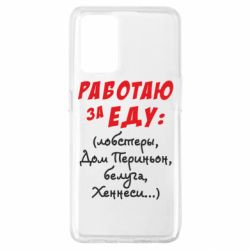 Чехол для Oppo A74 4G Работаю за еду:) - PrintSalon