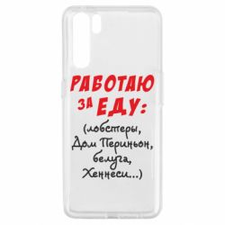 Чехол для Oppo A91/Reno3 Работаю за еду:) - PrintSalon