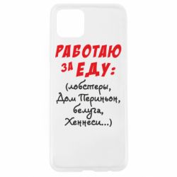 Чехол для Oppo A92s Работаю за еду:) - PrintSalon