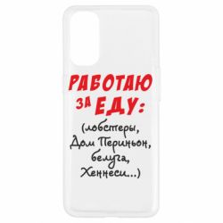 Чехол для Oppo Reno 4 Работаю за еду:) - PrintSalon