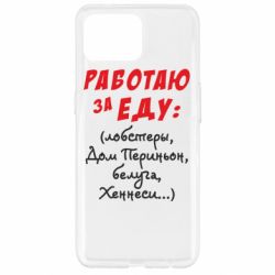 Чехол для Oppo Reno 4 Lite Работаю за еду:)