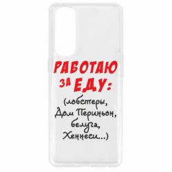 Чехол для Oppo Reno 4 Pro Работаю за еду:) - PrintSalon