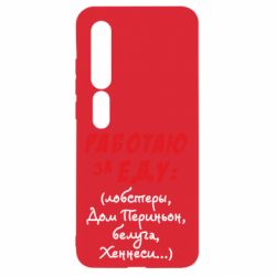 Чехол для Xiaomi Mi10/10 Pro Работаю за еду:) - PrintSalon