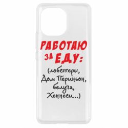 Чехол для Xiaomi Mi11 Работаю за еду:) - PrintSalon