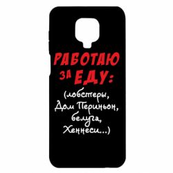 Чехол для Xiaomi Redmi Note 9S/9Pro/9Pro Max Работаю за еду:) - PrintSalon