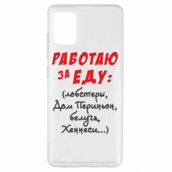 Чехол для Samsung A51 Работаю за еду:) - PrintSalon