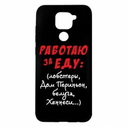 Чехол для Xiaomi Redmi Note 9/Redmi 10X Работаю за еду:) - PrintSalon