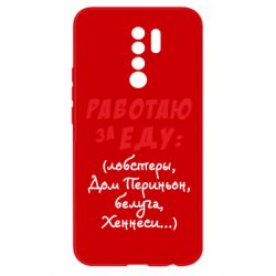 Чехол для Xiaomi Redmi 9 Работаю за еду:) - PrintSalon