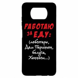 Чехол для Xiaomi Poco X3 Работаю за еду:) - PrintSalon