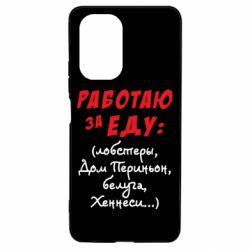 Чехол для Xiaomi Poco F3/K40 Работаю за еду:) - PrintSalon
