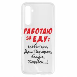 Чехол для Realme 6 Работаю за еду:) - PrintSalon