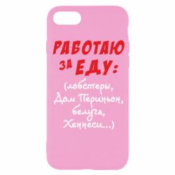 Чехол для iPhone SE 2022 Работаю за еду:) - PrintSalon