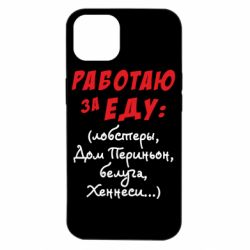 Чехол для iPhone 14 Работаю за еду:) - PrintSalon