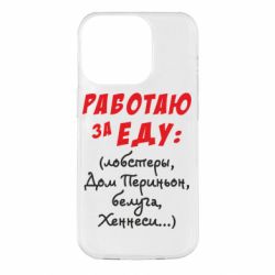 Чехол для iPhone 14 Pro Работаю за еду:) - PrintSalon
