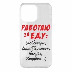 Чехол для iPhone 14 Pro Max Работаю за еду:) - PrintSalon