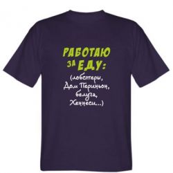 Мужская футболка Stedman Работаю за еду:) - PrintSalon