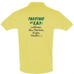 Мужское поло Работаю за еду:) - PrintSalon