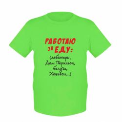 Детская футболка Работаю за еду:)-PrintSalon Детская футболка Работаю за еду:)