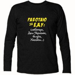 Футболка с длинным рукавом Работаю за еду:) - PrintSalon