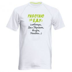 Мужская футболка для спорта Работаю за еду:) - PrintSalon