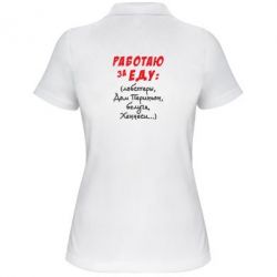 Женское поло Работаю за еду:) - PrintSalon