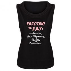 Женская майка Работаю за еду:) - PrintSalon