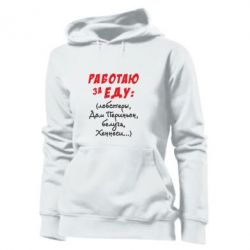 Женское худи Работаю за еду:) - PrintSalon