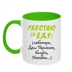 Чашка двухцветная 320ml Работаю за еду:) - PrintSalon