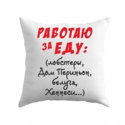 Подушка Работаю за еду:) - PrintSalon