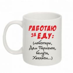 Чашка 320ml Работаю за еду:)