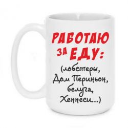 Чашка 420ml Работаю за еду:) - PrintSalon