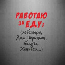 Наклейка Работаю за еду:) - PrintSalon