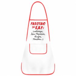 Фартук Работаю за еду:) - PrintSalon