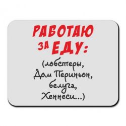 Коврик для мыши Работаю за еду:) - PrintSalon