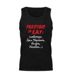 Мужская майка Работаю за еду:) - PrintSalon