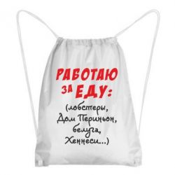 Рюкзак-мешок Работаю за еду:) - PrintSalon