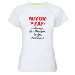 Женская футболка для спорта Работаю за еду:) - PrintSalon