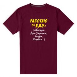 Мужская футболка премиум Работаю за еду:)-PrintSalon Мужская футболка премиум Работаю за еду:)
