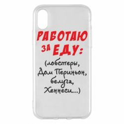 Чехол для iPhone X/Xs Работаю за еду:) - PrintSalon