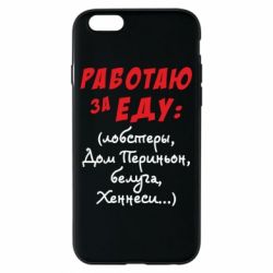 Чехол для iPhone 6/6S Работаю за еду:) - PrintSalon