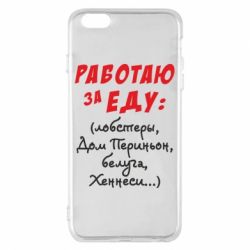 Чехол для iPhone 6 Plus/6S Plus Работаю за еду:) - PrintSalon