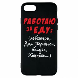 Чехол для iPhone SE 2020 Работаю за еду:) - PrintSalon