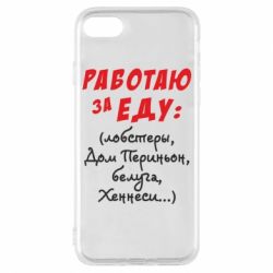 Чехол для iPhone 8 Работаю за еду:) - PrintSalon