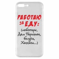Чехол для iPhone 8 Plus Работаю за еду:) - PrintSalon