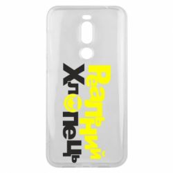 Чехол для Meizu X8 Реальний хлопець - PrintSalon