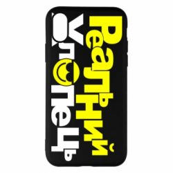 Чехол для iPhone X/Xs Реальний хлопець - PrintSalon