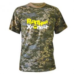 Камуфляжная футболка Реальний хлопець