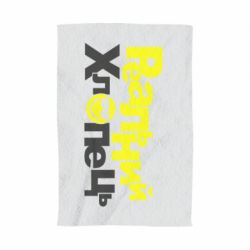 Полотенце с принтом Реальний хлопець - PrintSalon