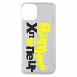 Чехол для iPhone 11 Реальний хлопець - PrintSalon