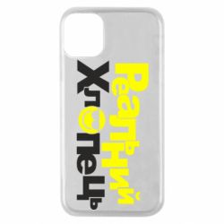 Чехол для iPhone 11 Pro Реальний хлопець - PrintSalon